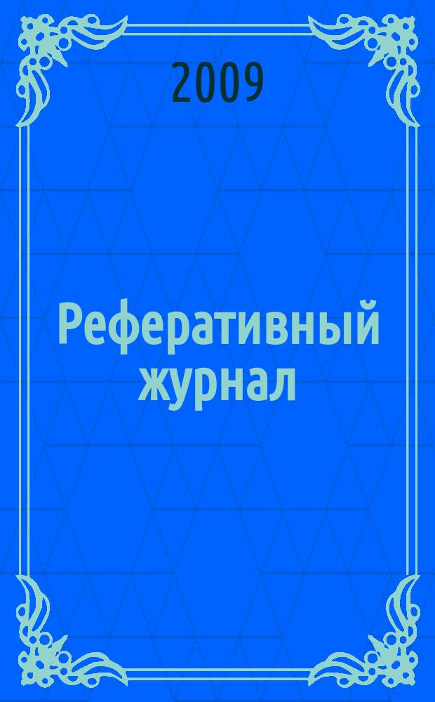 Реферативный журнал : Отд. вып. 2009, № 1