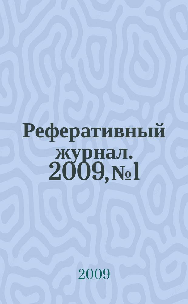 Реферативный журнал. 2009, № 1