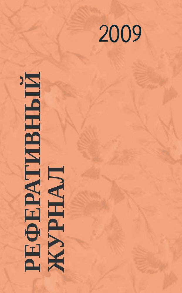 Реферативный журнал : Отд. вып. 2009, № 1