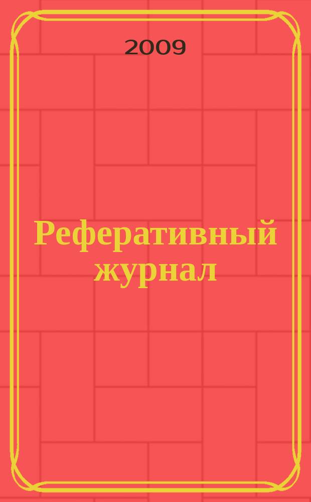 Реферативный журнал : Отд. вып. 2009, № 1
