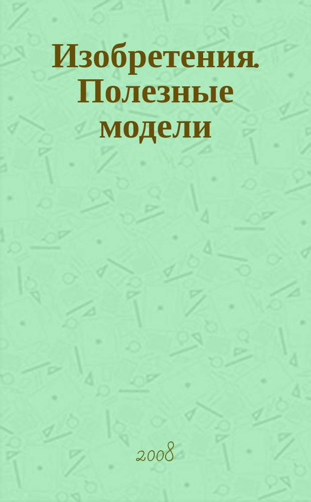Изобретения. Полезные модели : Офиц. бюл. Рос. агентства по пат. и товар. знакам. 2008, № 35, ч. 4