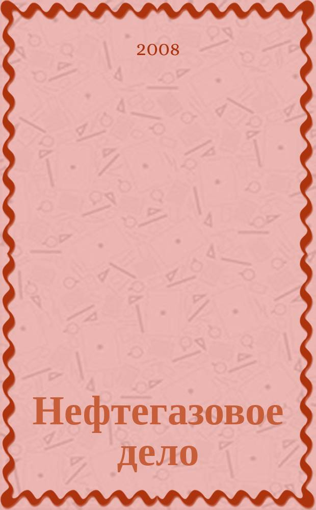 Нефтегазовое дело : научно-технический журнал. Т. 6, № 2