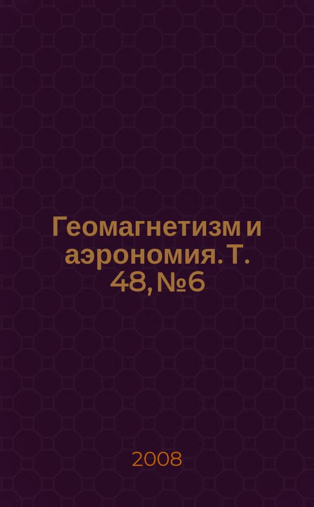 Геомагнетизм и аэрономия. Т. 48, № 6