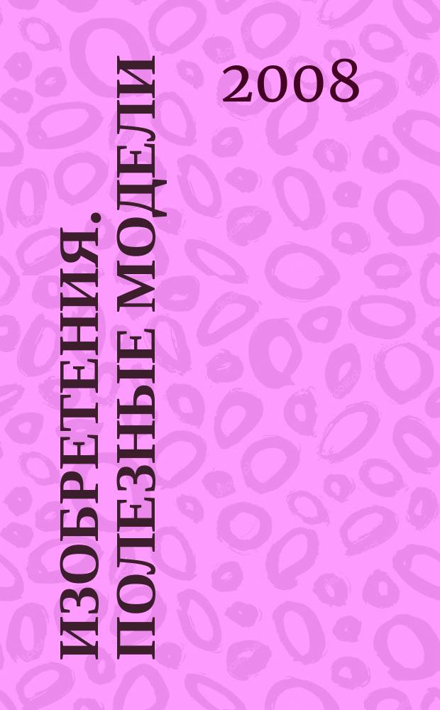Изобретения. Полезные модели : Офиц. бюл. Рос. агентства по пат. и товар. знакам. 2008, № 36, ч. 2