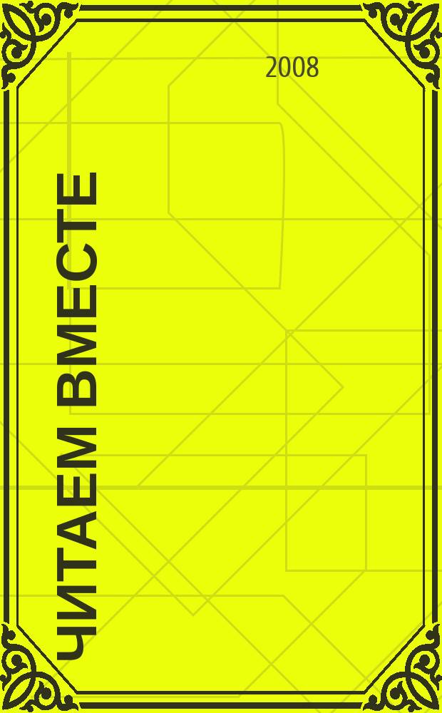 Читаем вместе : навигатор в мире книг. 2008, № 11 (28)