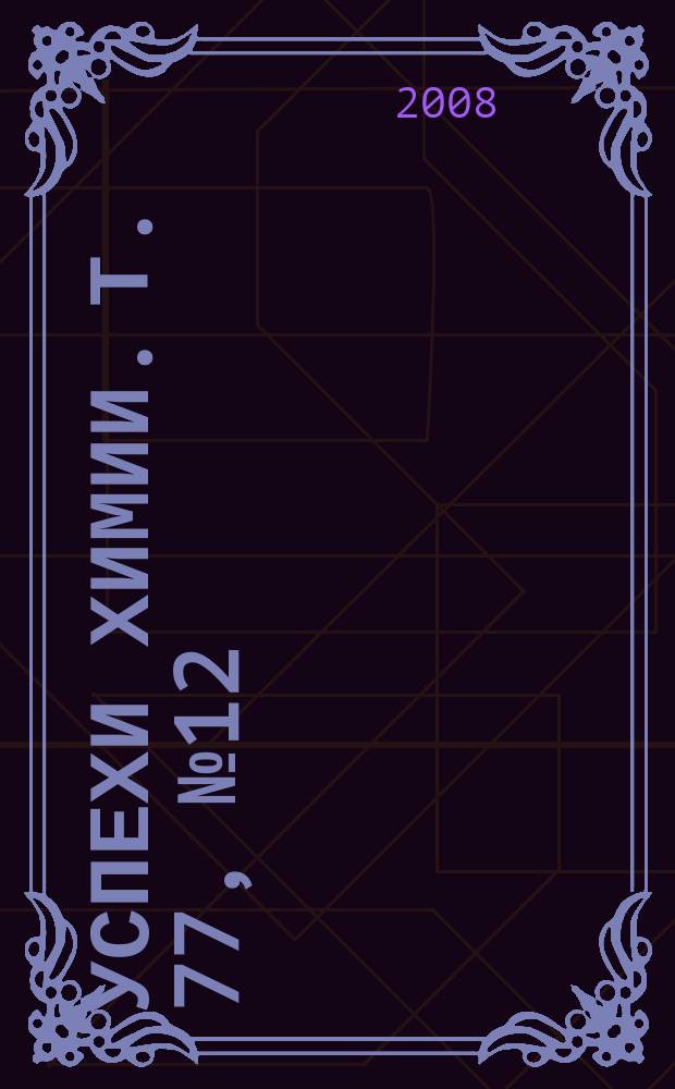 Успехи химии. Т. 77, № 12