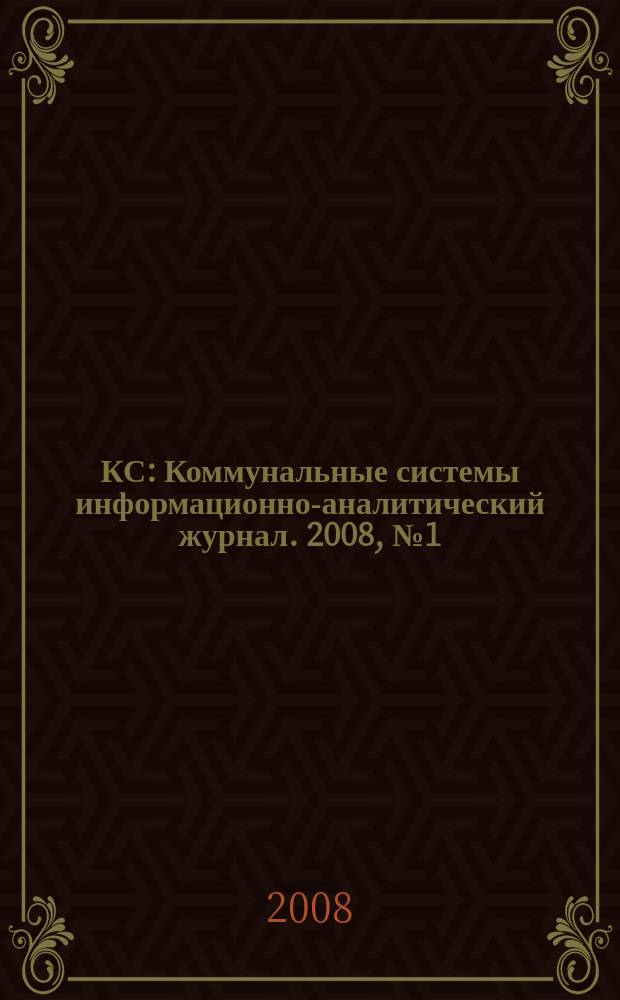 КС : Коммунальные системы информационно-аналитический журнал. 2008, № 1 (12)