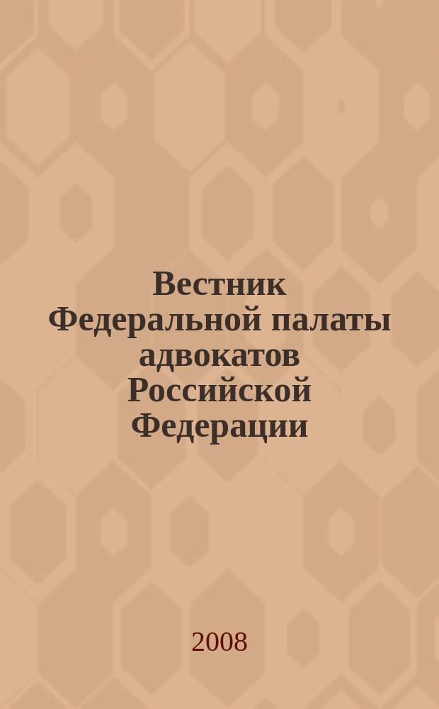 Вестник Федеральной палаты адвокатов Российской Федерации : Федерал. изд. 2008, № 3 (21)