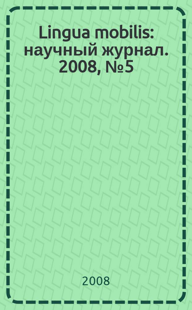 Lingua mobilis : научный журнал. 2008, № 5 (14)