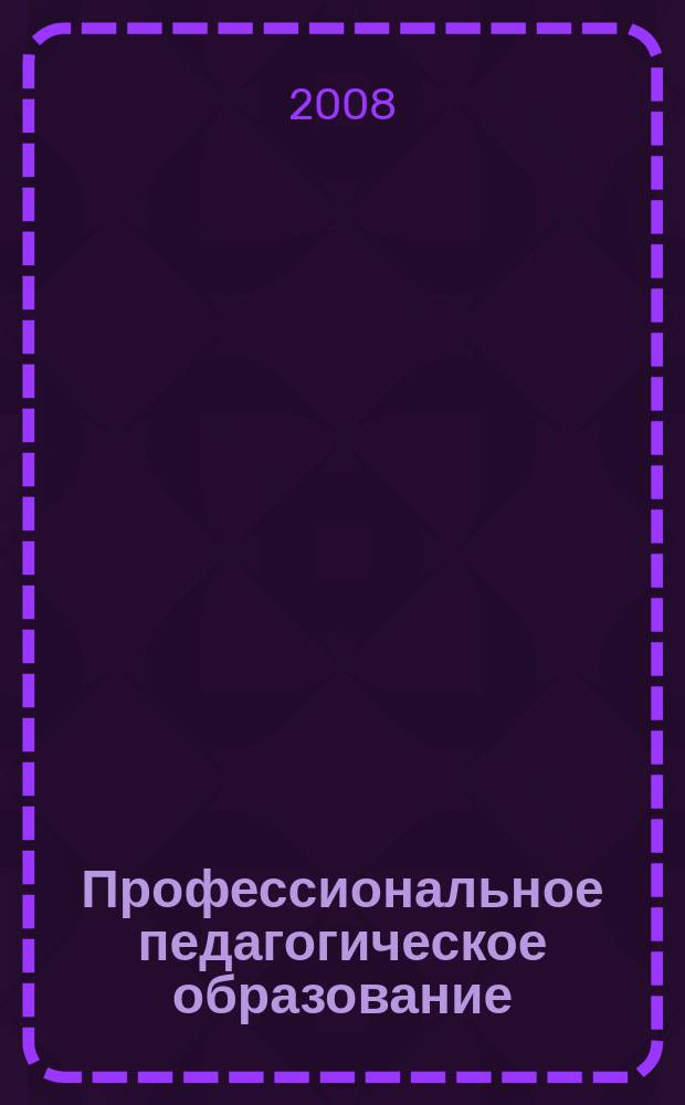 Профессиональное педагогическое образование: личностный подход : сборник научных трудов