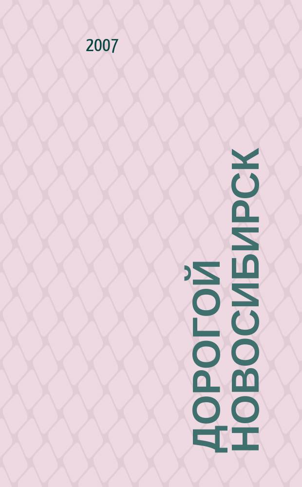 Дорогой Новосибирск : рекламно-информационное издание. 2007, № 4 (25)