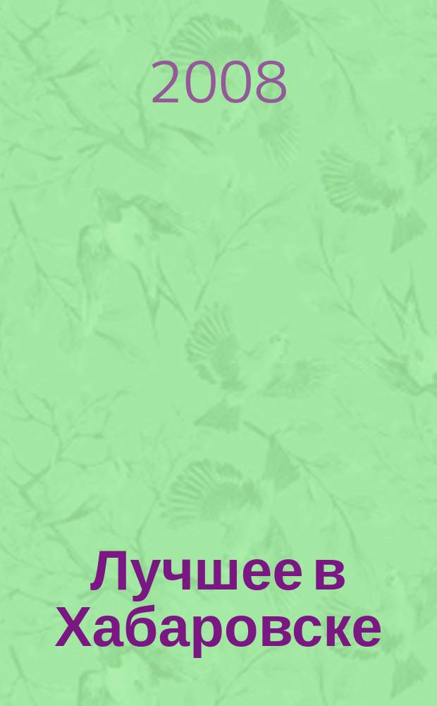 Лучшее в Хабаровске : городской ежемесячный журнал. 2008, июль