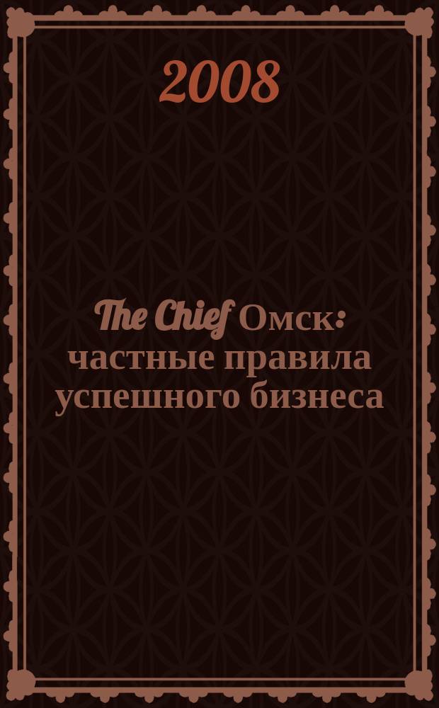 The Chief Омск : частные правила успешного бизнеса