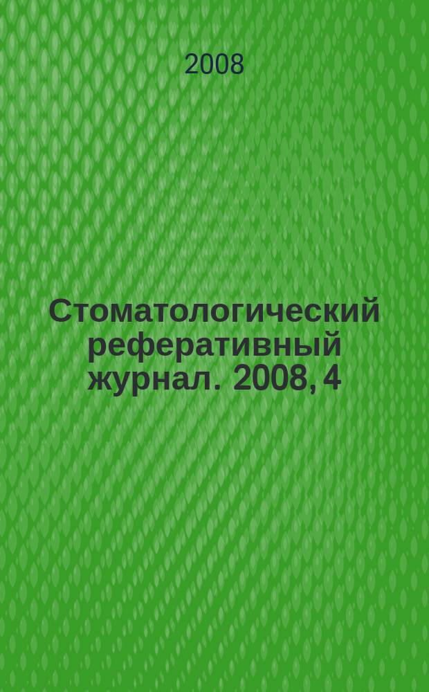 Стоматологический реферативный журнал. 2008, 4