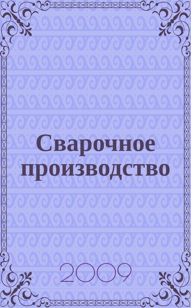 Сварочное производство : Ежемес. науч.-техн. и производ. журн. Орган М-ва тяж. машиностроения СССР и Всесоюз. науч. инж.-техн. о-ва сварщиков. 2009, № 1 (890)