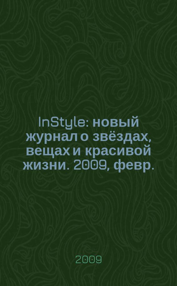 InStyle : новый журнал о звёздах, вещах и красивой жизни. 2009, февр. (37)