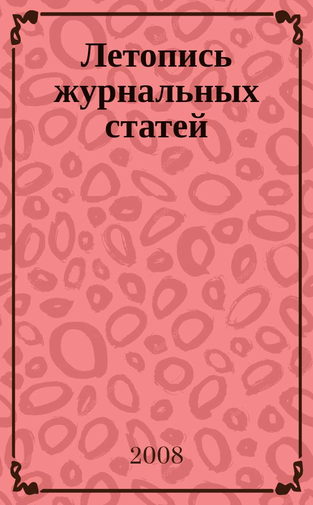 Летопись журнальных статей : Систематич. указ. статей из журн. и сборников СССР Орган Гос. библиографии СССР. 2008, 40