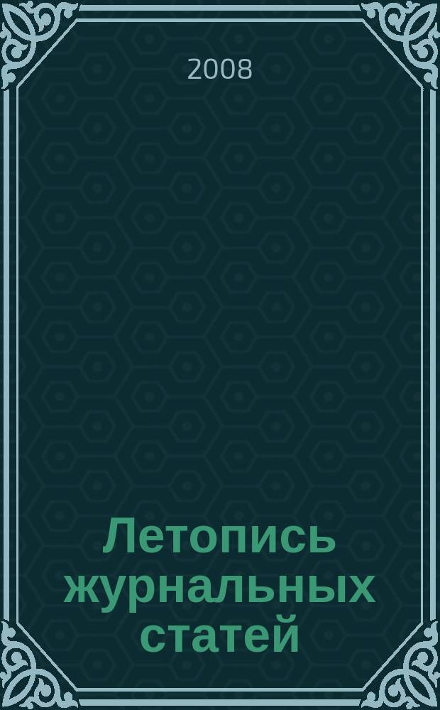 Летопись журнальных статей : Систематич. указ. статей из журн. и сборников СССР Орган Гос. библиографии СССР. 2008, 39