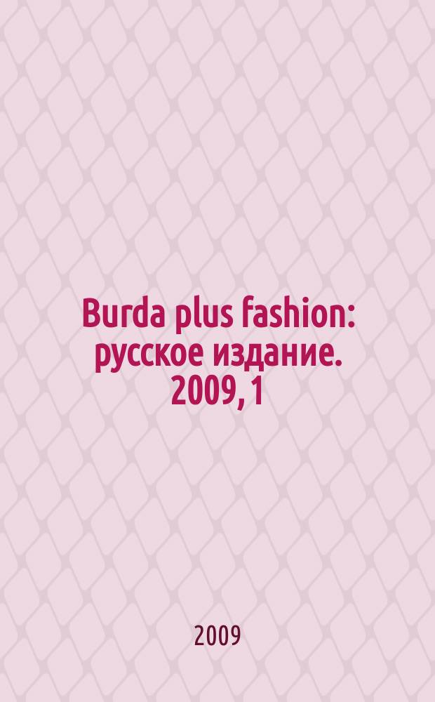 Burda plus fashion : русское издание. 2009, 1