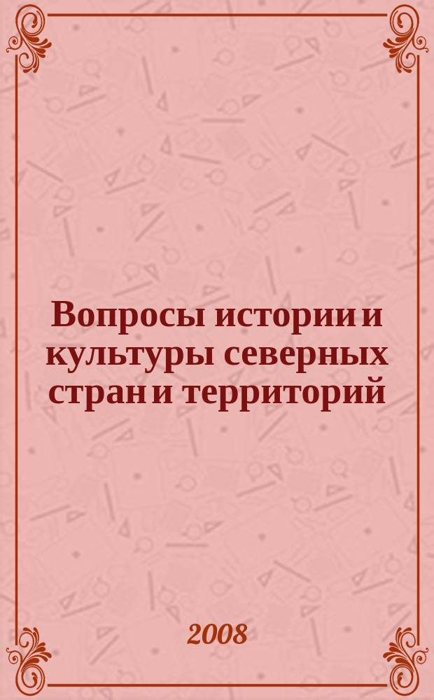 Вопросы истории и культуры северных стран и территорий : независимый научный журнал. 2008, № 4