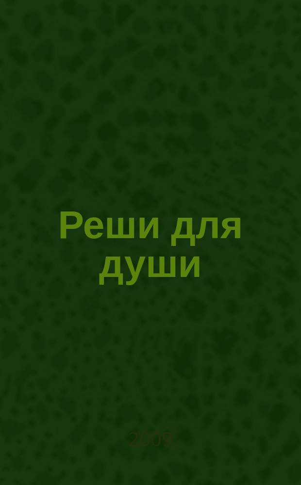 Реши для души : и сердцу и уму. 2009, № 5