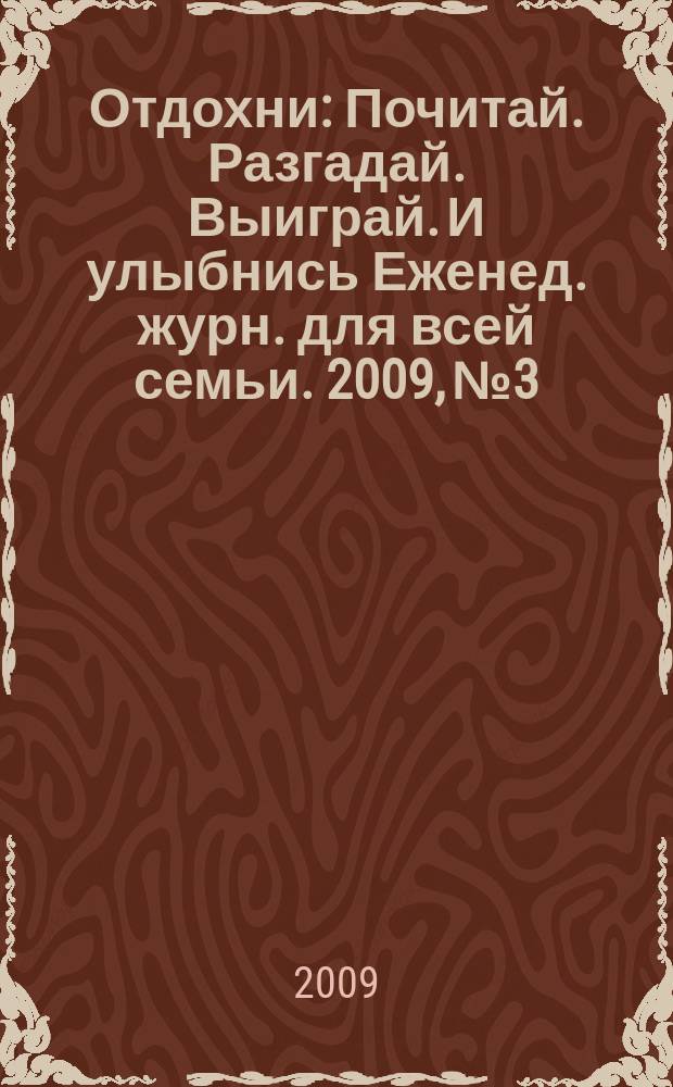 Отдохни : Почитай. Разгадай. Выиграй. И улыбнись Еженед. журн. для всей семьи. 2009, № 3