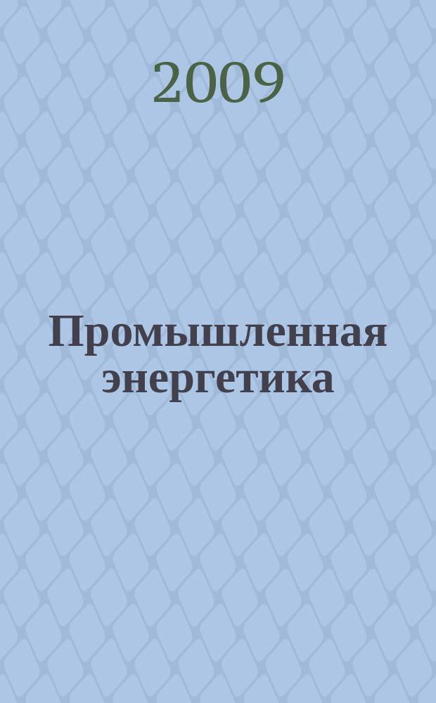 Промышленная энергетика : Орган Гос. инспекции по пром. энергетике и энергонадзору при Наркомате электростанций СССР. 2009, № 1