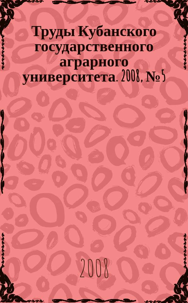 Труды Кубанского государственного аграрного университета. 2008, № 5 (14)