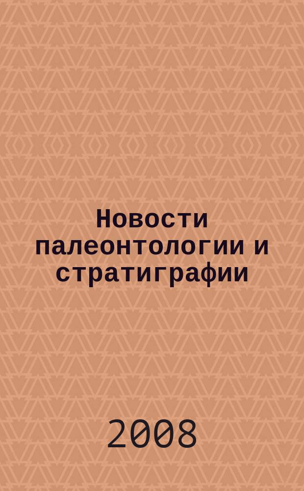 Новости палеонтологии и стратиграфии : [Ежегод.] прил. к журн. "Геология и геофизика". Вып. 10-11