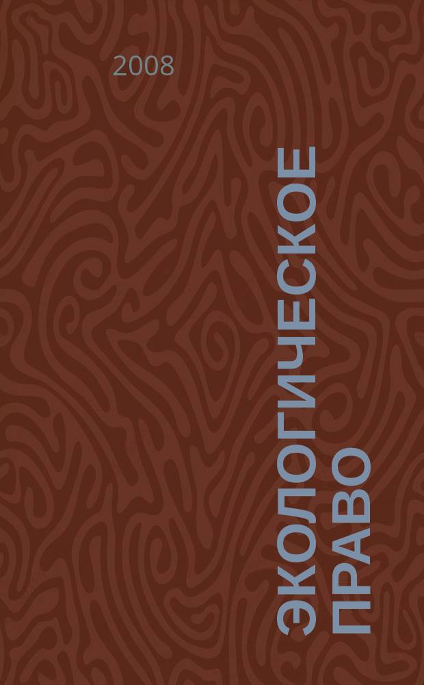 Экологическое право : Практ. и информ. изд. 2008, № 5