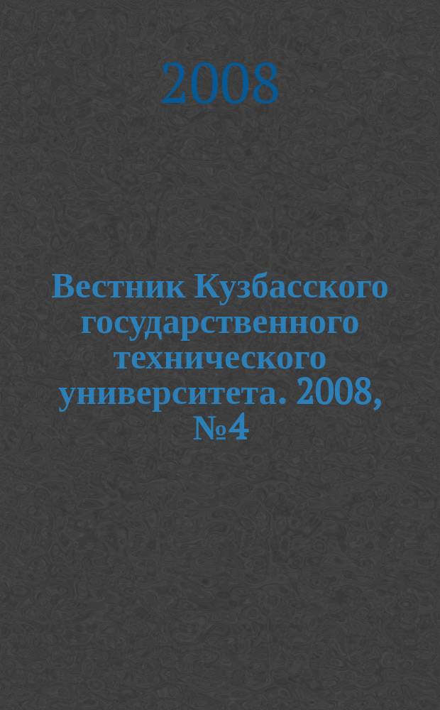 Вестник Кузбасского государственного технического университета. 2008, № 4 (68)