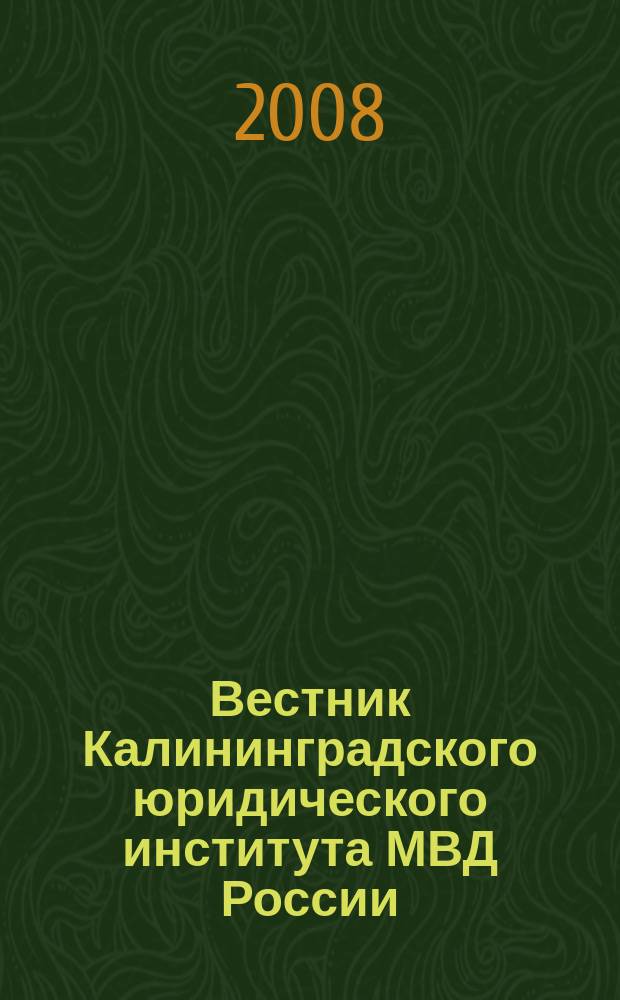 Вестник Калининградского юридического института МВД России : научно-теоретический журнал. 2008, № 2 (16), ч. 2