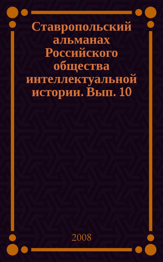 Ставропольский альманах Российского общества интеллектуальной истории. Вып. 10
