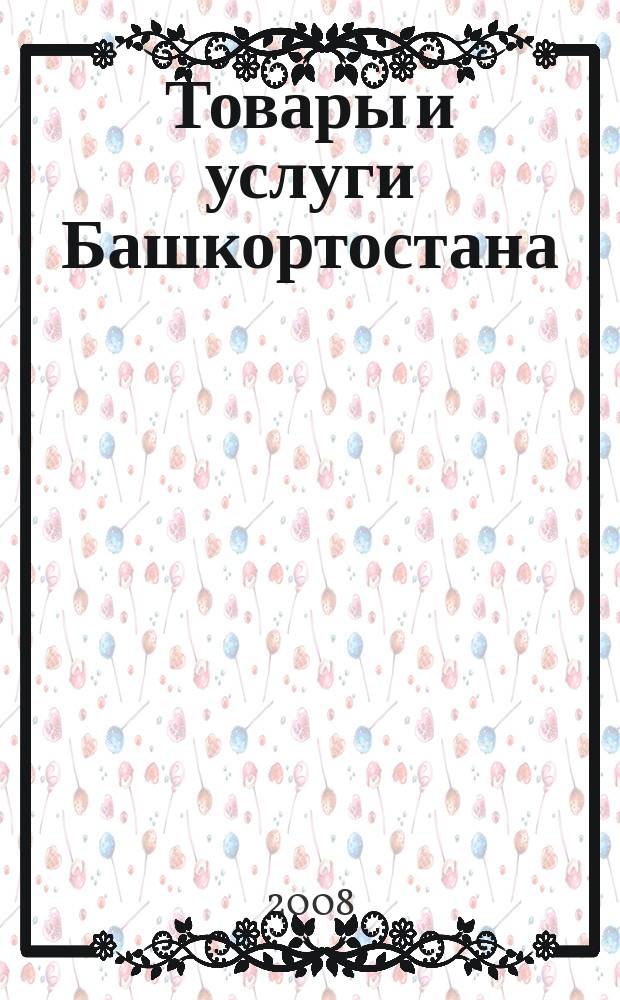 Товары и услуги Башкортостана : бизнес-справочник. 2008, № 45 (644)
