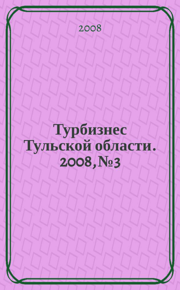 Турбизнес Тульской области. 2008, № 3