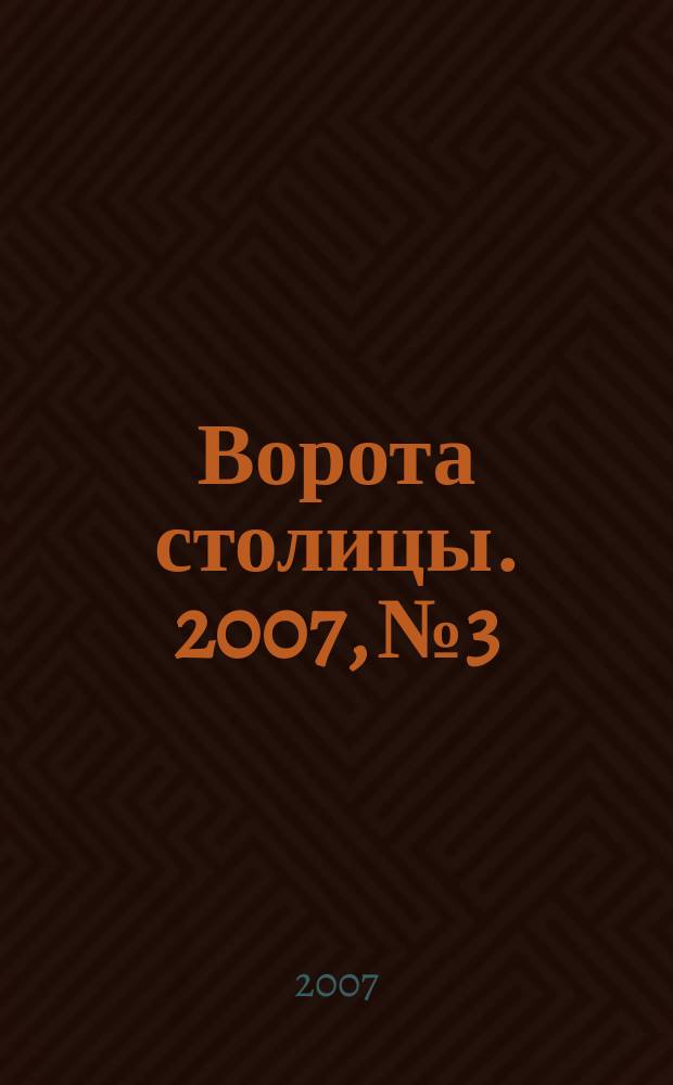 Ворота столицы. 2007, № 3