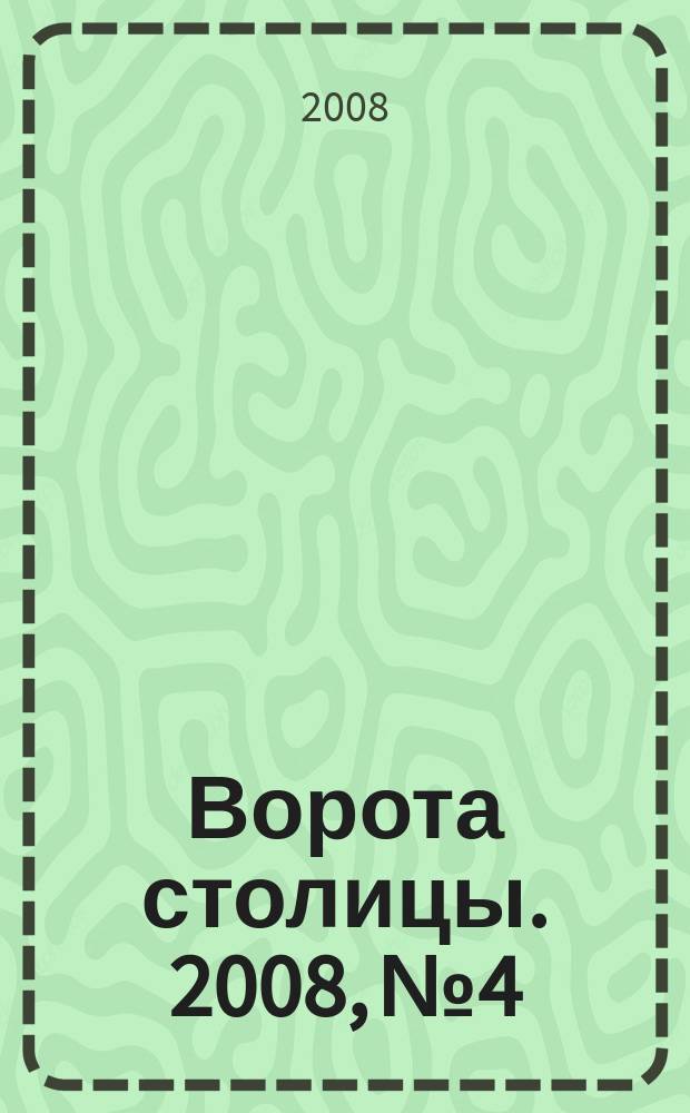 Ворота столицы. 2008, № 4/5