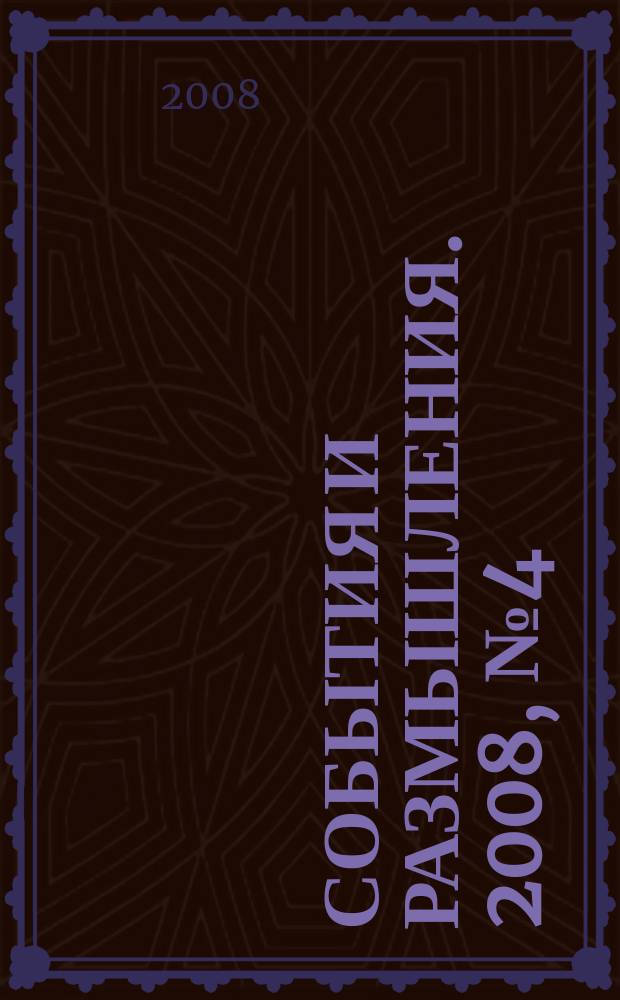 События и размышления. 2008, № 4 (25)