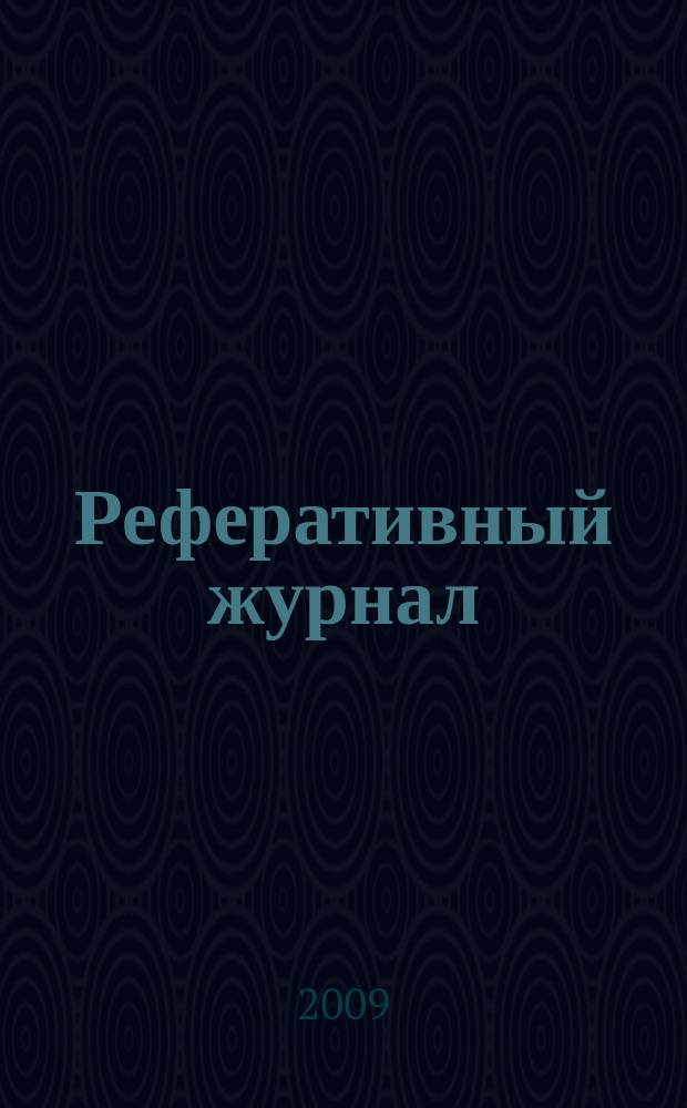Реферативный журнал : Отд. вып. 2009, № 1