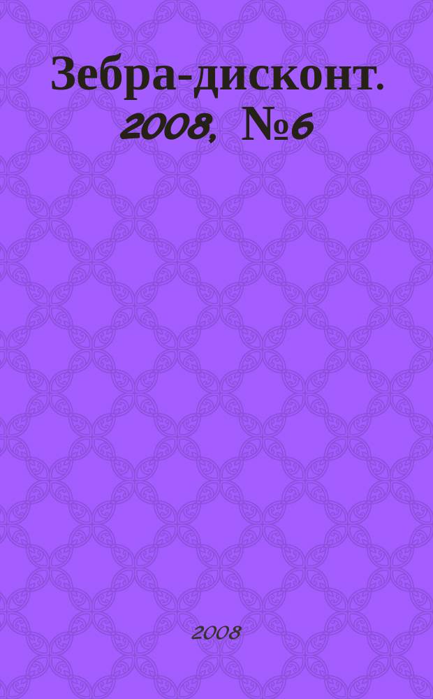 Зебра-дисконт. 2008, № 6 (6)