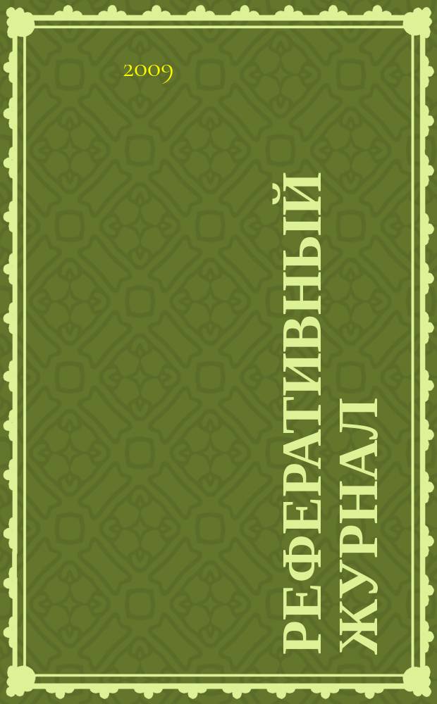 Реферативный журнал : сводный том раздел сводного тома. 2009, № 1