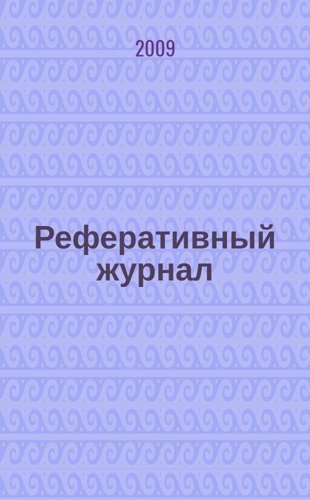 Реферативный журнал : сводный том раздел сводного тома. 2009, № 1