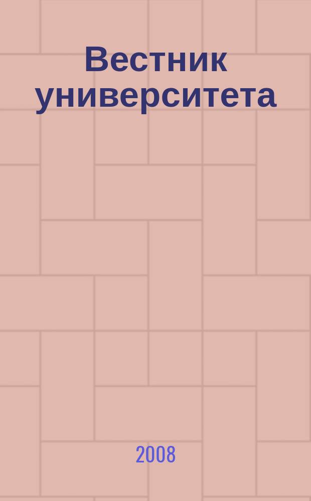 Вестник университета : Теорет. и науч.-метод. журн. 2008, № 2 (10)
