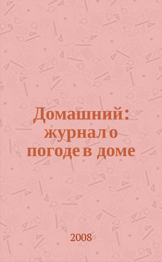 Домашний : журнал о погоде в доме