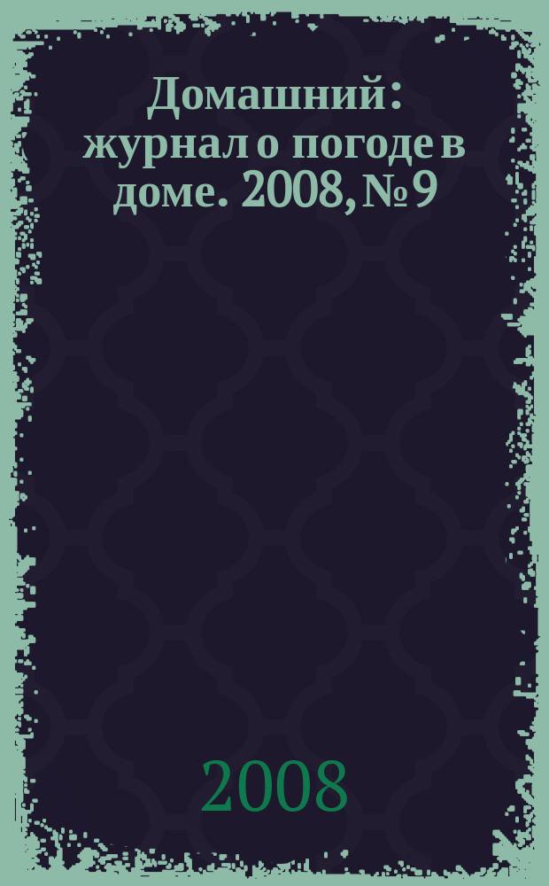 Домашний : журнал о погоде в доме. 2008, № 9