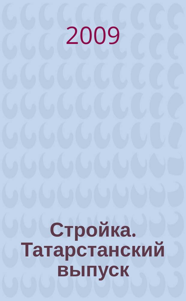 Стройка. Татарстанский выпуск : рекламный еженедельник. 2009, № 2 (403)
