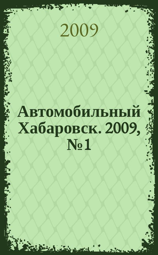 Автомобильный Хабаровск. 2009, № 1 (17)