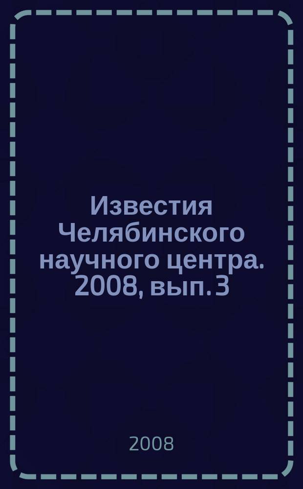 Известия Челябинского научного центра. 2008, вып. 3 (41)