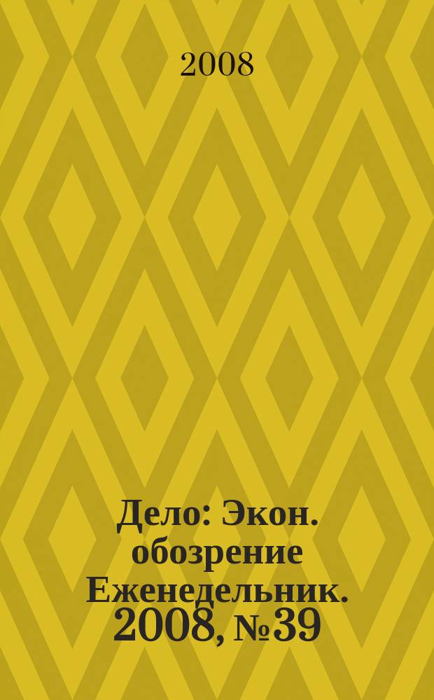 Дело : Экон. обозрение Еженедельник. 2008, № 39 (748)