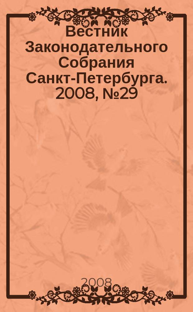 Вестник Законодательного Собрания Санкт-Петербурга. 2008, № 29